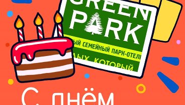 С днём рождения, Green!