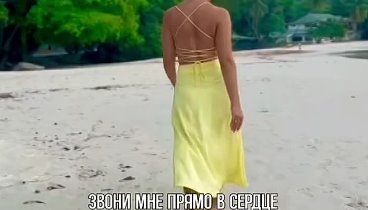 Звони мне прямо в сердце...