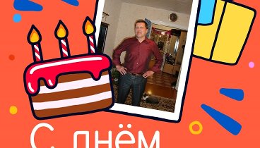 С днём рождения, Илья!