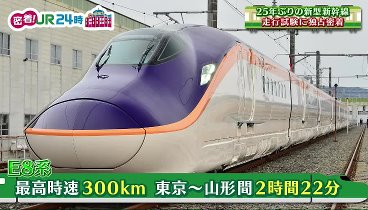 日曜ビッグ 240303 動画  ＪＲ東日本を密着取材　テレビ初公開！ | 2024年3月3日