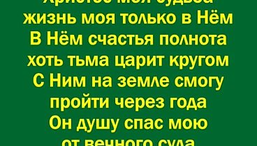 Христос моя судьба (1)