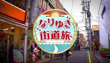 なりゆき街道旅 240512 動画 | 2024年5月12日