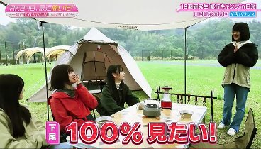 ＡＫＢ４８、最近聞いたよね… 240514 動画  19期研究生がキャンプ場で奮闘 | 2024年5月14日