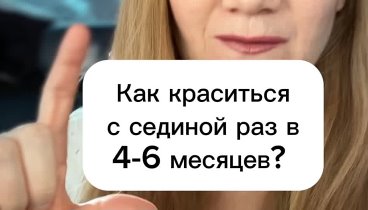 Как красить реже седину? 