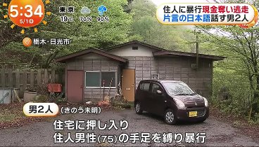 めざましテレビ 240501 動画 逮捕男…上に指示役か | 2024年5月1日