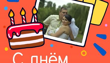 С днём рождения, Вадим!