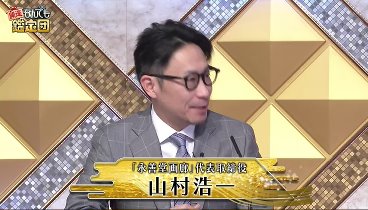 開運！なんでも鑑定団 240312 動画 ＜加賀藩前田家＞に仕えた先祖の秘宝! | 2024年3月12日