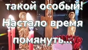 РАДОНИЦА. СВЕТЛАЯ ПАМЯТЬ О БЛИЗКИХ 🙏