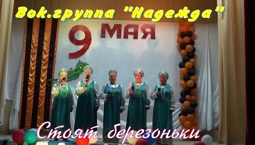 Вок.группа "Надежда"   Стоят березоньки