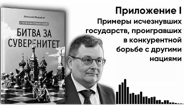 Аудиокнига "БИТВА ЗА СУВЕРЕНИТЕТ" Евгений Алексеевич Федоров