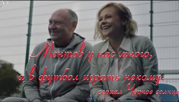 Ментов у нас много а в футбол играть некому сериал Чёрное солнце Вла ...