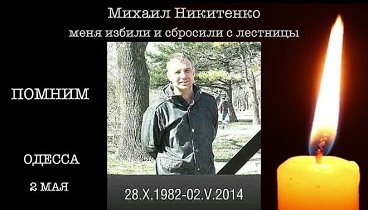 2 мая Одесса ПОМНИМ