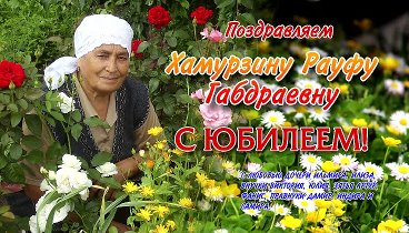 Поздравляем Хамурзину РГ