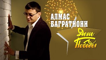 Алмас Багратиони  -  День Победы (Single 2020)