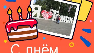 С днём рождения, Илья!
