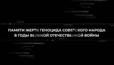 Видеоролик Поискового движения России о геноциде советского народа.  ...