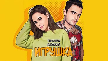 TIMOFEEW, KURYANOVA - Игрушка (Single 2024)