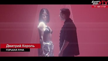 Дмитрий Король - Горькая Луна (телеканал Europa Plus TV)