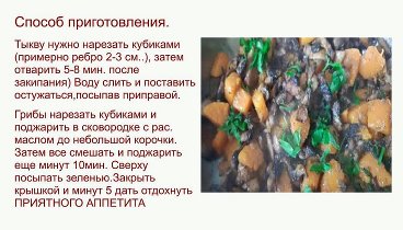 рецепт Тыква с грибами
