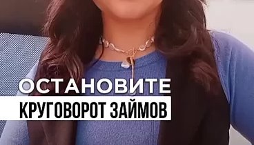 Остановите круговорот займов