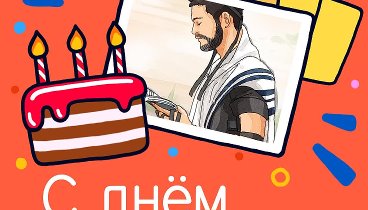 С днём рождения, Dmitry!