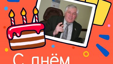 С днём рождения, Геннадий!