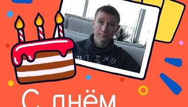 С днём рождения, Кирилл!