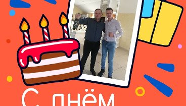 С днём рождения, Vlad!