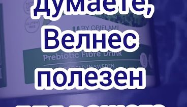 Как вы думаете, Велнес полезен для здоровья?