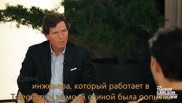 Интервью Павла Дурова Такеру Карлсону