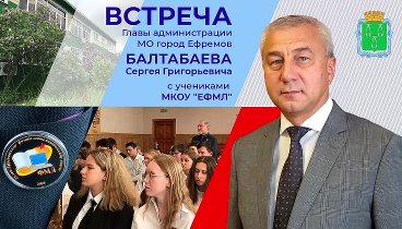 Встреча с активом ЕФМЛ