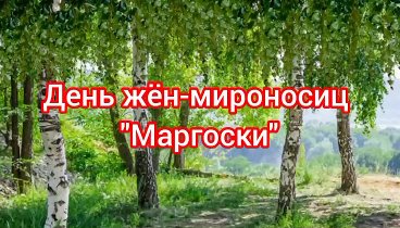 *Маргоски*