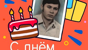 С днём рождения, Сергей!