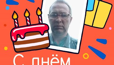 С днём рождения,  Евгений!