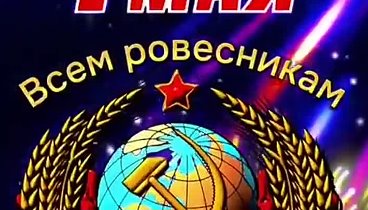 Рождённых в СССР с праздником МИР, ТРУД, МАЙ!!! 