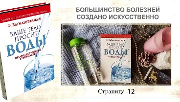 Ваше тело просит воды  Dr  Батмахгелидж