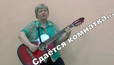 Сдается комнатка...