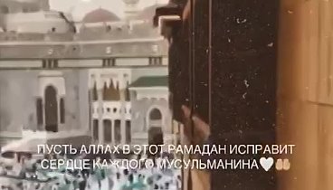 Рамадан Мубарак!🕋