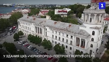 У здания ЦКБ «Черноморец» построят корпус отеля