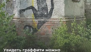 На улицах Калининграда всё чаще стали появляться необычные граффити