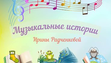 Музыкальные истории Ирины Радченковой
