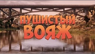 Пушистый вояж