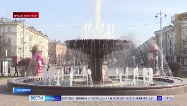 В Кемерове начался сезон фонтанов