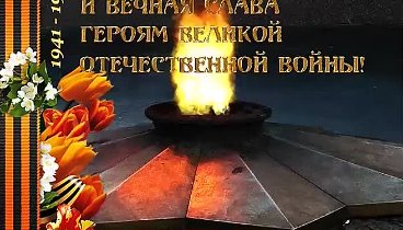 Видео Вечный огонь Россия