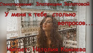 #НаталияКамнева читает стихотворение #ЗлатенцииЗолотовой У меня к те ...