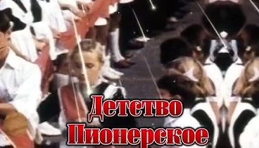 Дорогие мои пионеры. С праздником. 