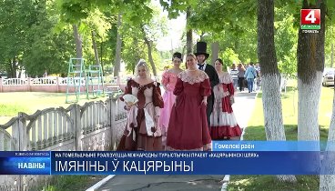 В Гомельском районе прошел фестиваль «Именины у Екатерины» (720p).mp4