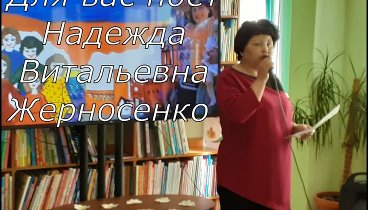 Надежда Витальевна Жерносенко исполнила задушевные песни: «Мама», «Г ...