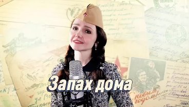 🌿💫🌿 « ЗАПАХ ДОМА »🎗️- Сергей Волчков... ( автор слов и музыки :  ...