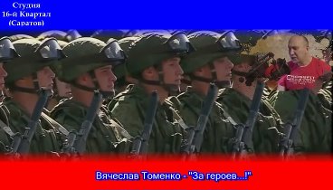 Вячеслав Томенко  - "За героев ...  !"